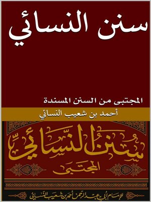 cover image of سنن النسائي --المجتبى من السنن المسندة
